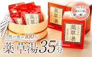 自然の恵み100％ 薬草湯35日分セット
