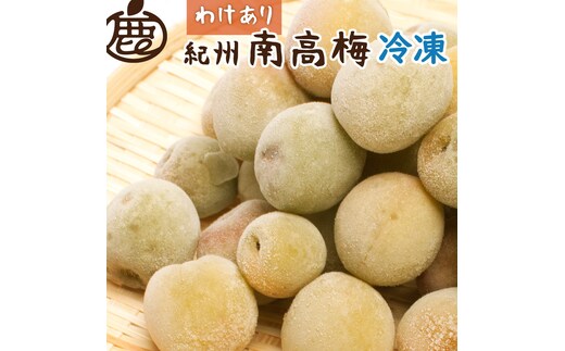 家庭用 冷凍梅 約3kg 紀州 南高梅 青梅 黄梅 完熟梅 訳あり