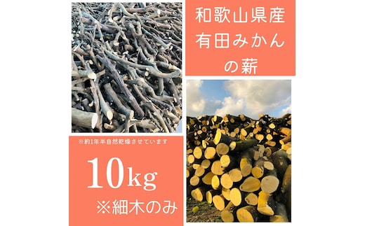 薪 キャンプ用 有田みかんの薪10kg(細木のみ)