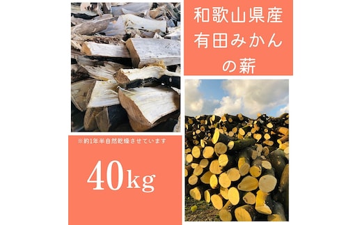 薪 キャンプ用 有田みかんの薪40kg(細木・中太)