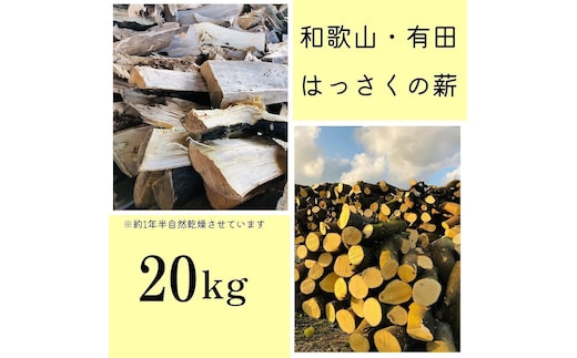 薪 キャンプ用 和歌山・有田はっさくの薪20kg