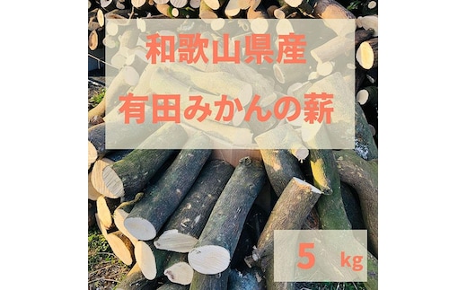 薪 キャンプ用 有田みかんの薪5kg(中太のみ)