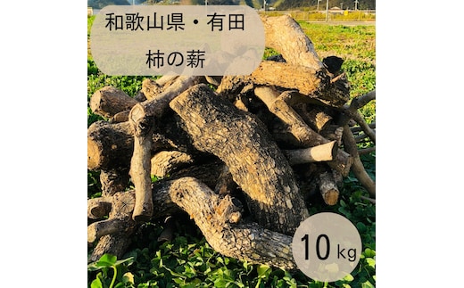 薪 キャンプ用 有田 柿の薪10kg(細木のみ)