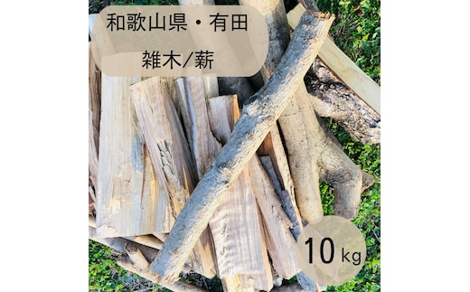 薪 キャンプ用 有田 雑木の 薪10kg(中太のみ)