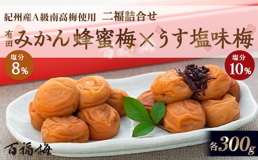 百福梅 二福詰合せセット有田みかん蜂蜜梅300ｇ・うす塩味梅300ｇ