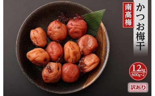 訳ありかつお梅干（紀州南高梅）1.2kg（600g×2）塩分11％