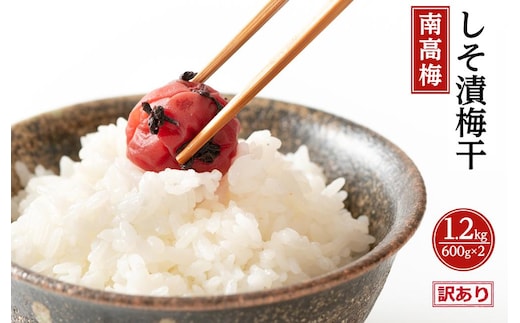 訳ありしそ漬梅干（紀州南高梅）1.2kg（600g×2）塩分15％