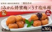 百福梅　二福詰合せセット有田みかん蜂蜜梅300ｇ・うす塩味梅300ｇ