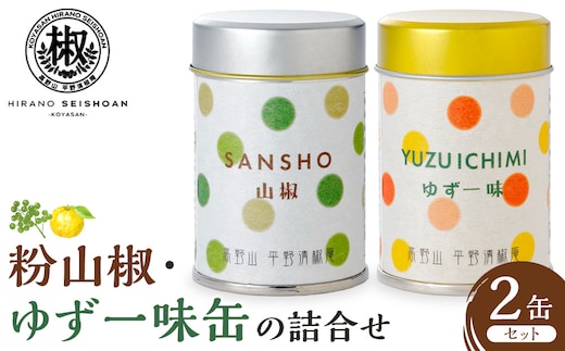 粉山椒・ゆず一味缶の詰合せ