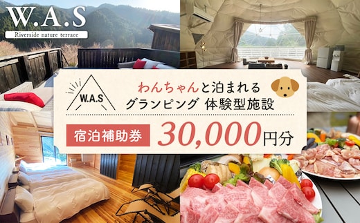 W.A.S. Riverside nature terrace 宿泊補助券 30,000円分 和歌山 わんちゃんと泊まれるグランピング 体験型施設