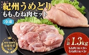 紀州うめどり もも肉 ＆ むね肉 4枚 合計 約1360g セット 冷凍 鶏肉 鶏 地鶏 肉