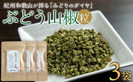 紀州ぶどう山椒【粒】 3袋 (合計24g) 篠畑農園