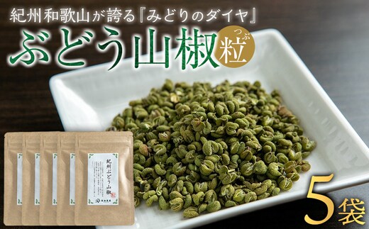 紀州ぶどう山椒【粒】 5袋 (合計40g) 篠畑農園
