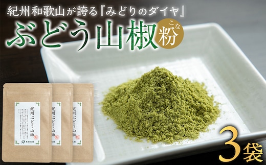 紀州ぶどう山椒【粉】 3袋 (合計18g) 篠畑農園