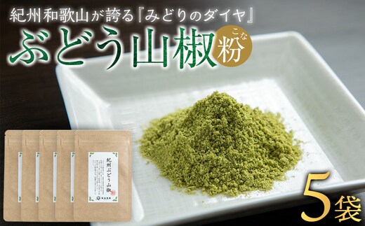 紀州ぶどう山椒【粉】 5袋 (合計30g) 篠畑農園