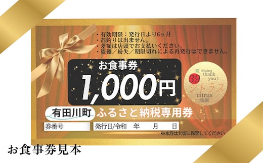 有田川町 糀dining39シトラスで使える お食事券1,000円券 × 10枚