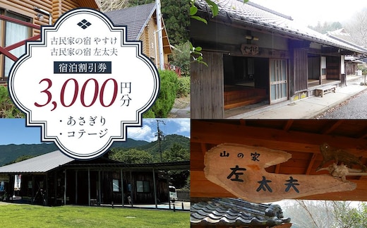 しみず温泉 古民家の宿やすけ・左太夫／あさぎり／コテージ 宿泊割引券 3000円分
