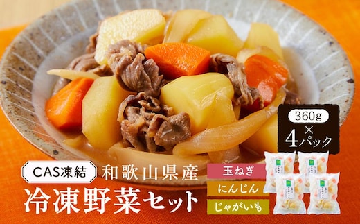 CAS凍結 和歌山県産 冷凍野菜セット 約360g × 4パック 合計 1440g カレー 肉じゃが 豚汁 などに便利