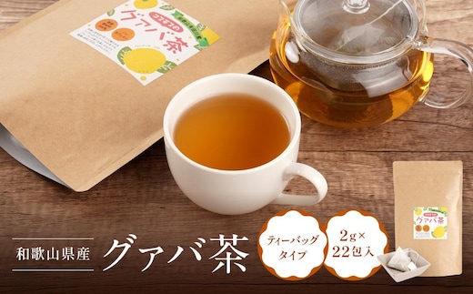 和歌山県産 グァバ茶 ティーバッグ タイプ 国産 約2g × 22包入