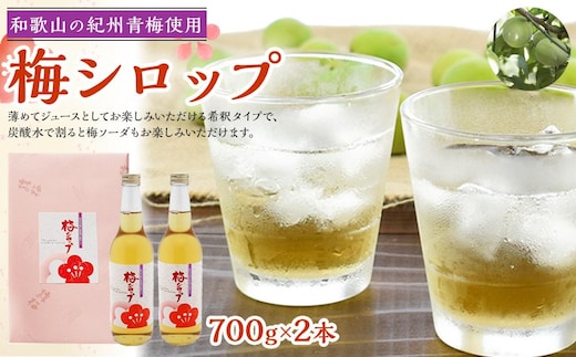 梅ジュース 梅シロップ 700g×2本入り 紀州青梅使用