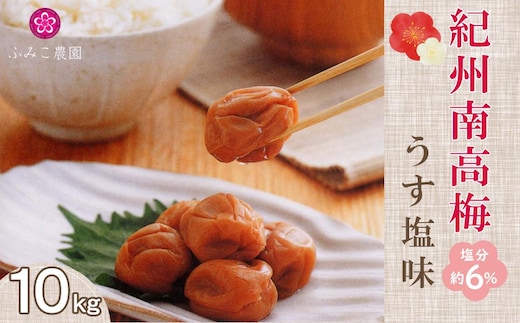 紀州南高梅 うす塩味梅10Kg