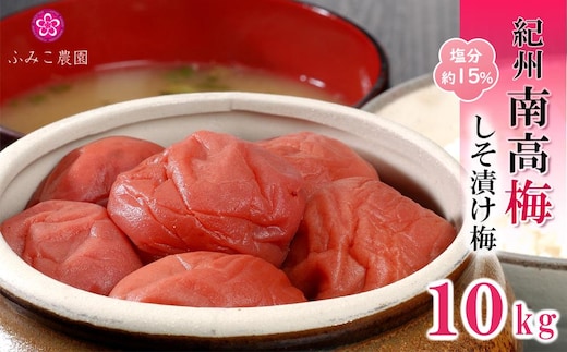 紀州南高梅 しそ漬け梅10Kg