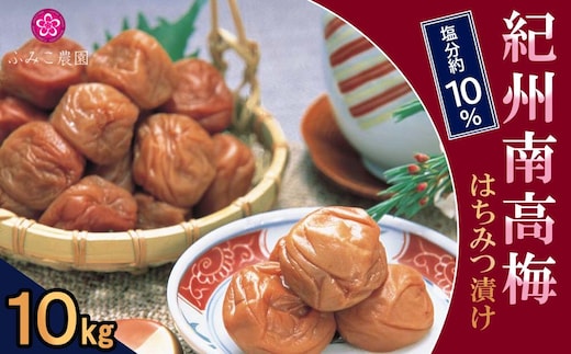 紀州南高梅 はちみつ漬け10Kg