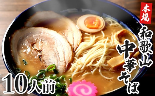 濃厚 和歌山ラーメン 10食 セット スープ付き 半生製法 和歌山中華そば ストレート細麺 コクの 豚骨醤油スープ 個包装
