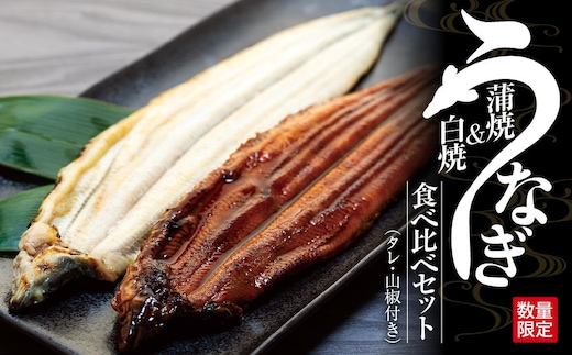 【数量限定】国産鰻蒲焼・白焼セット【山椒つき蒲焼タレ付】