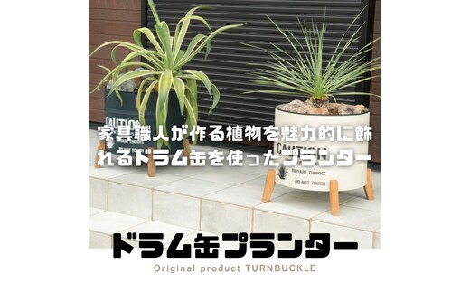 ドラム缶プランター 【本体ベージュ×脚ナチュラル色】