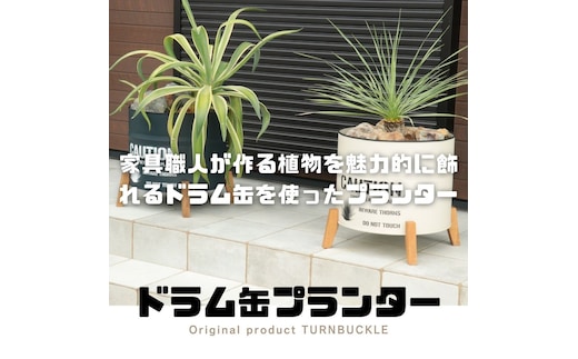 ドラム缶プランター 【本体ネイビー×脚ブラウン色】