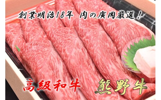 和歌山産 高級和牛『熊野牛』赤身すき焼き用◇