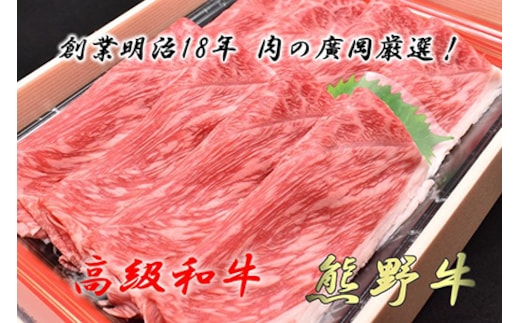 和歌山産 高級和牛『熊野牛』 赤身しゃぶしゃぶ用◇