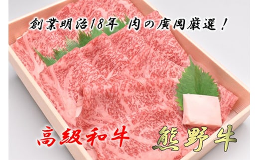 和歌山産 高級和牛『熊野牛』ロースすき焼き◇