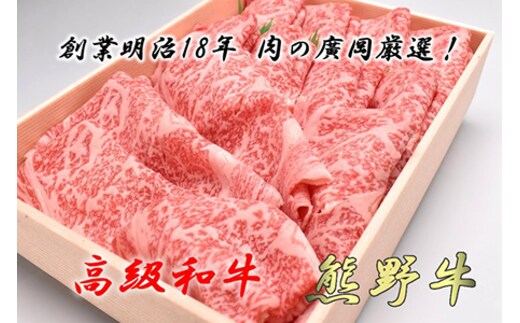 和歌山産 高級和牛『熊野牛』ロースしゃぶしゃぶ用◇