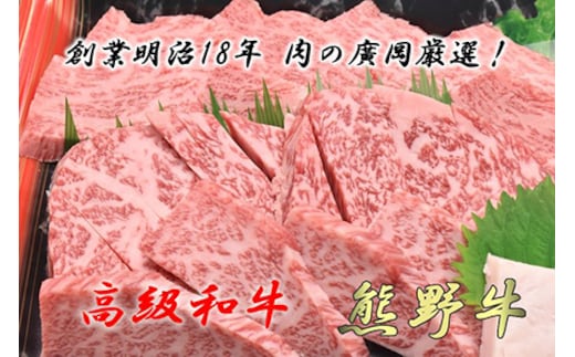 和歌山産 高級和牛『熊野牛』ロース盛合せ焼肉◇