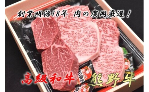 和歌山産 高級和牛『熊野牛』ステーキセット ロース・ヘレ◇