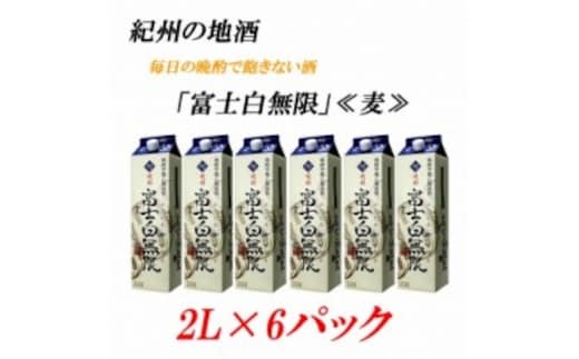 紀州の地酒 富士白無限 ふじしろむげん 《麦》 25度 2L×6パック◇