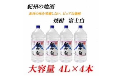 紀州の地酒 富士白 ふじしろ 25度 4L×4本◇