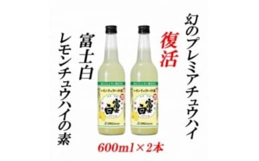 紀州の地酒 富士白レモンチュウハイの素 25度 600ml×2本◇