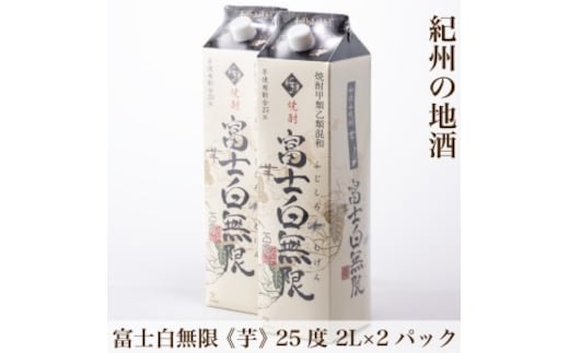紀州の地酒 富士白無限 ふじしろむげん 《芋》 25度 2L×2パック◇