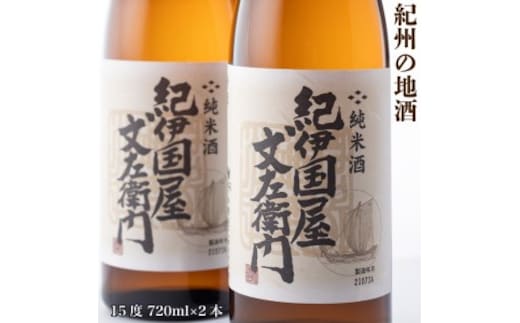 紀州の地酒 純米酒「紀伊国屋文左衛門」 きのくにやぶんざえもん 15度 720ml×2本◇