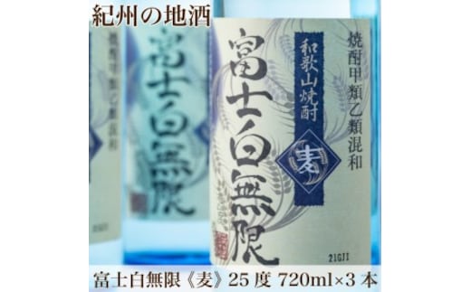 紀州の地酒 「富士白無限」ふじしろむげん《麦》 25度 720ml×3本◇