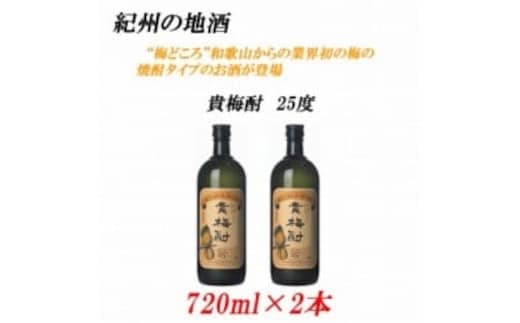 紀州の地酒 貴梅酎 きばいちゅう 25度 720ml×2本◇