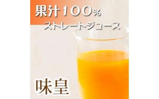 有田みかん果汁１００％ジュース 「味皇」 ７２０ｍｌ×２本
