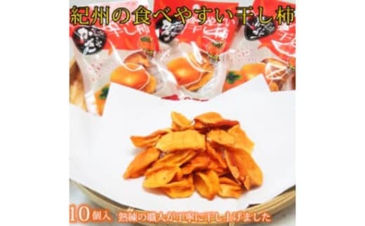 紀州かつらぎ山の食べやすい干し柿 化粧箱入 25g×10個※2026年1月中旬～1月下旬頃に順次発送予定