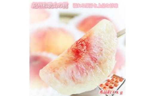 紀州和歌山産の桃 約4kg 化粧箱入 ※2026年6月下旬～8月上旬頃に順次発送予定
