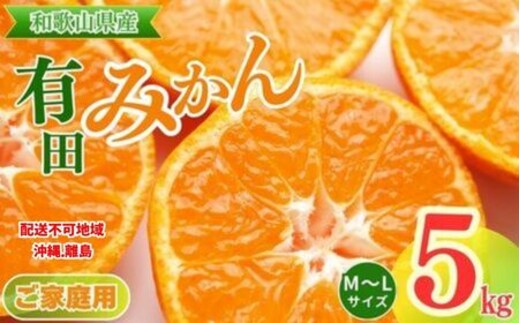 【ご家庭用】和歌山有田みかん約5kg(M、Lサイズ)【美浜町】〇 ※2025年11月上旬～2026年1月下旬頃に順次発送予定