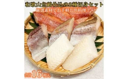 和歌山魚鶴仕込の魚切身詰め合わせセット(３種８枚)×２セット