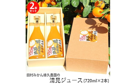 田村みかん蜂久農園の清見がっつりしぼったでぇ 清見ジュース(720ml×2本) ※2026年4月以降に順次発送予定